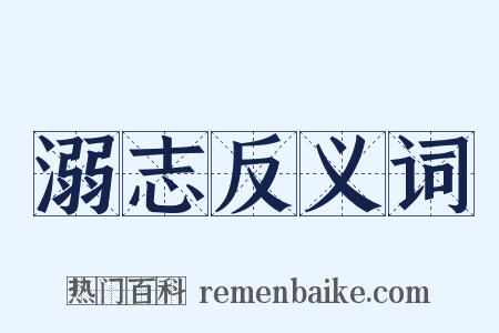 溺志反义词是什么意思的图片